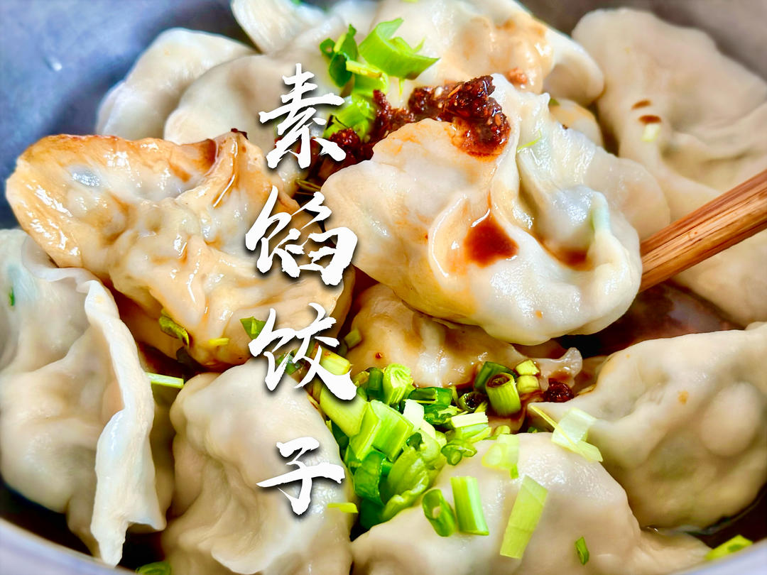 鲜香什锦素馅饺子|附饺子皮制作方法的做法