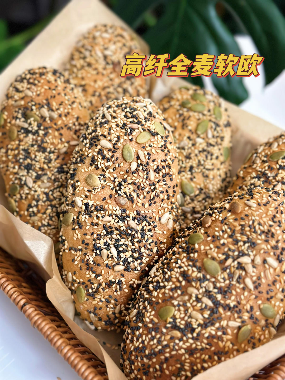 高纤全麦软欧面包（超百搭配方、可用于制作料理面包！）