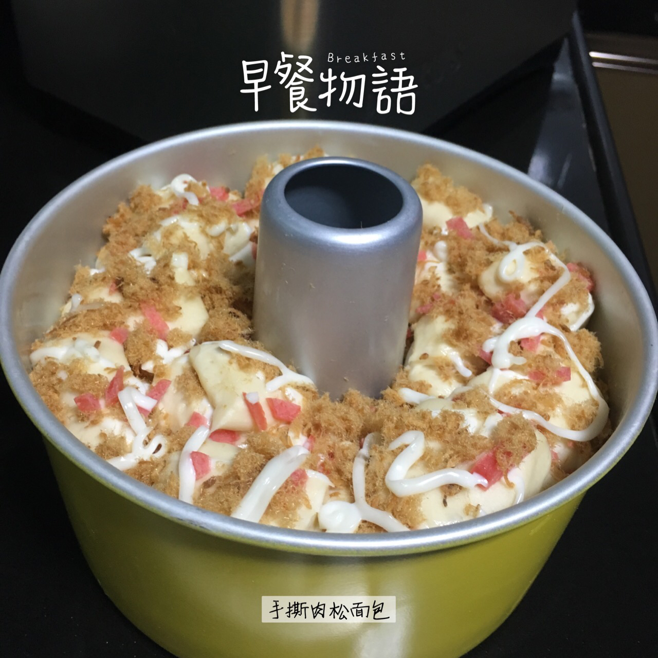 肉松手撕面包—超软会爆浆的面包哟