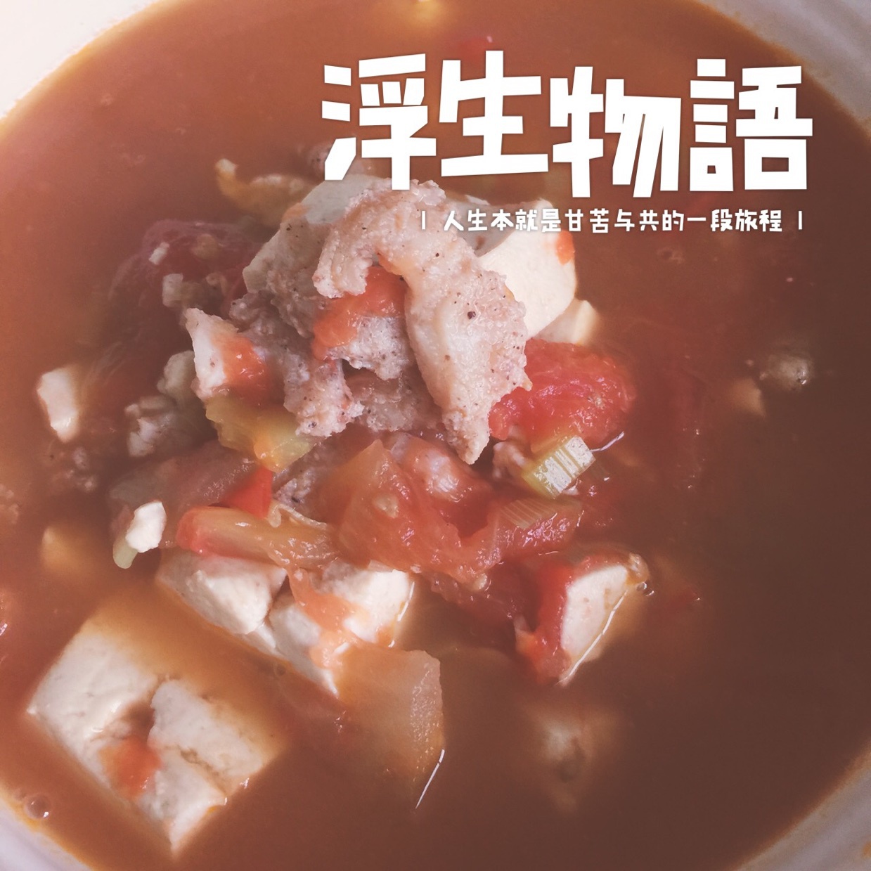 番茄龙利鱼豆腐汤