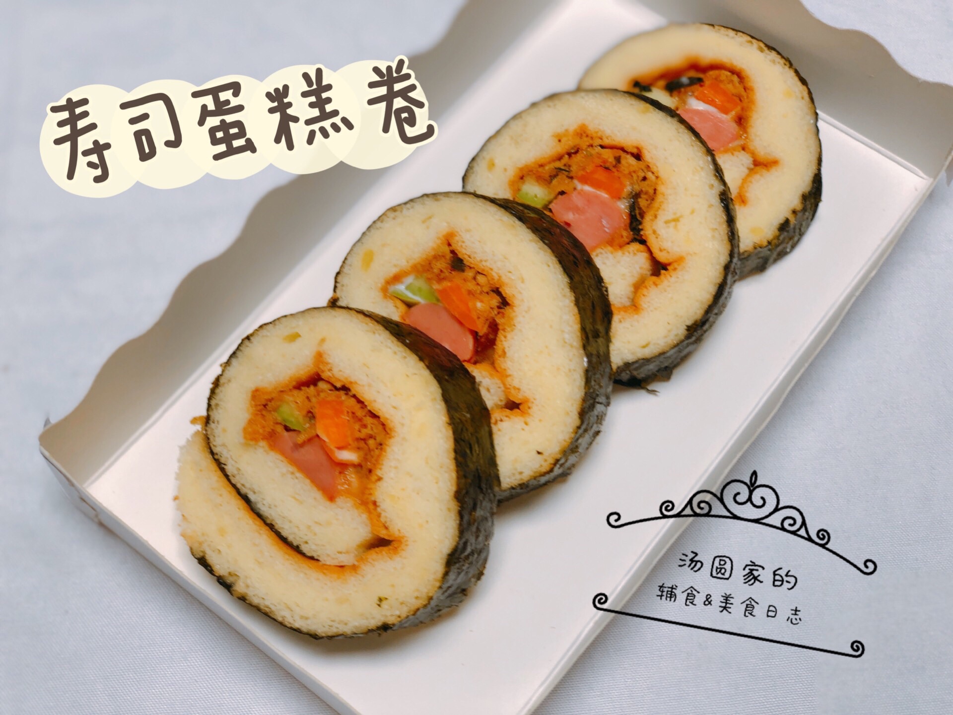 ❣️寿司蛋糕卷🍱朴素的外形、惊艳的味道的做法
