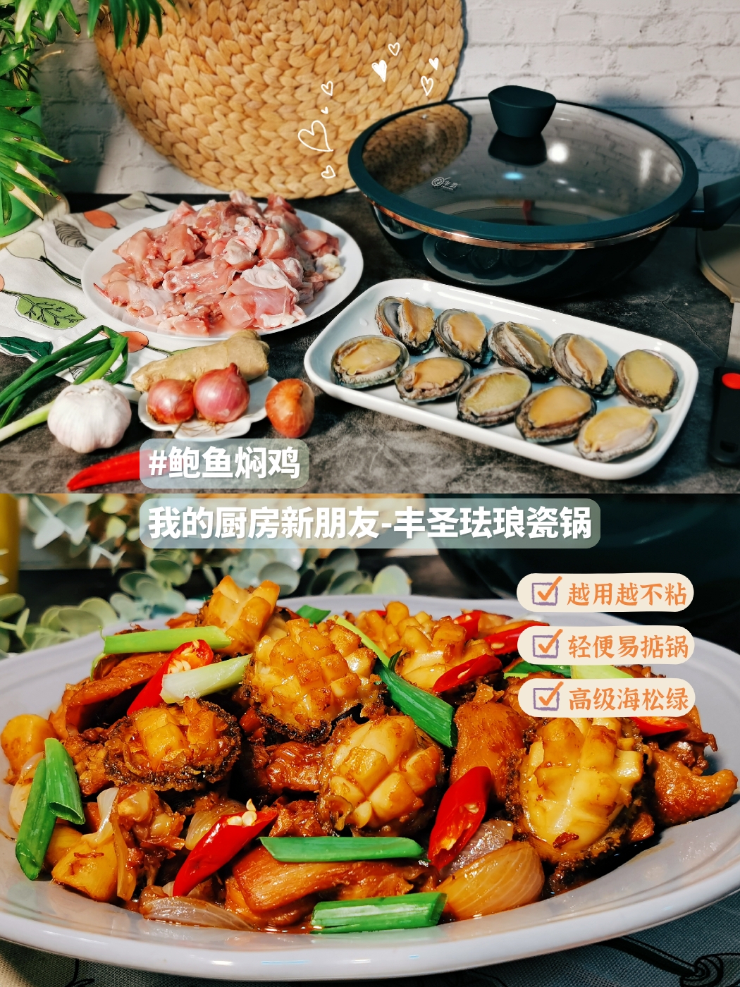 丰圣珐琅瓷锅|鲍鱼焖鸡的做法