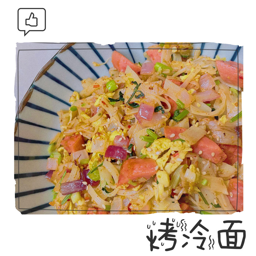 烤（炒）冷面🍜