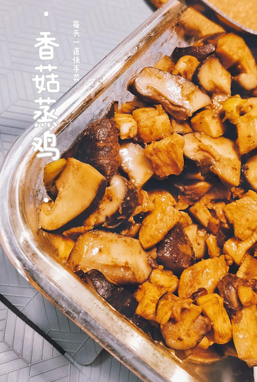 广式家常菜香菇蒸鸡，鲜嫩又方便百吃不厌