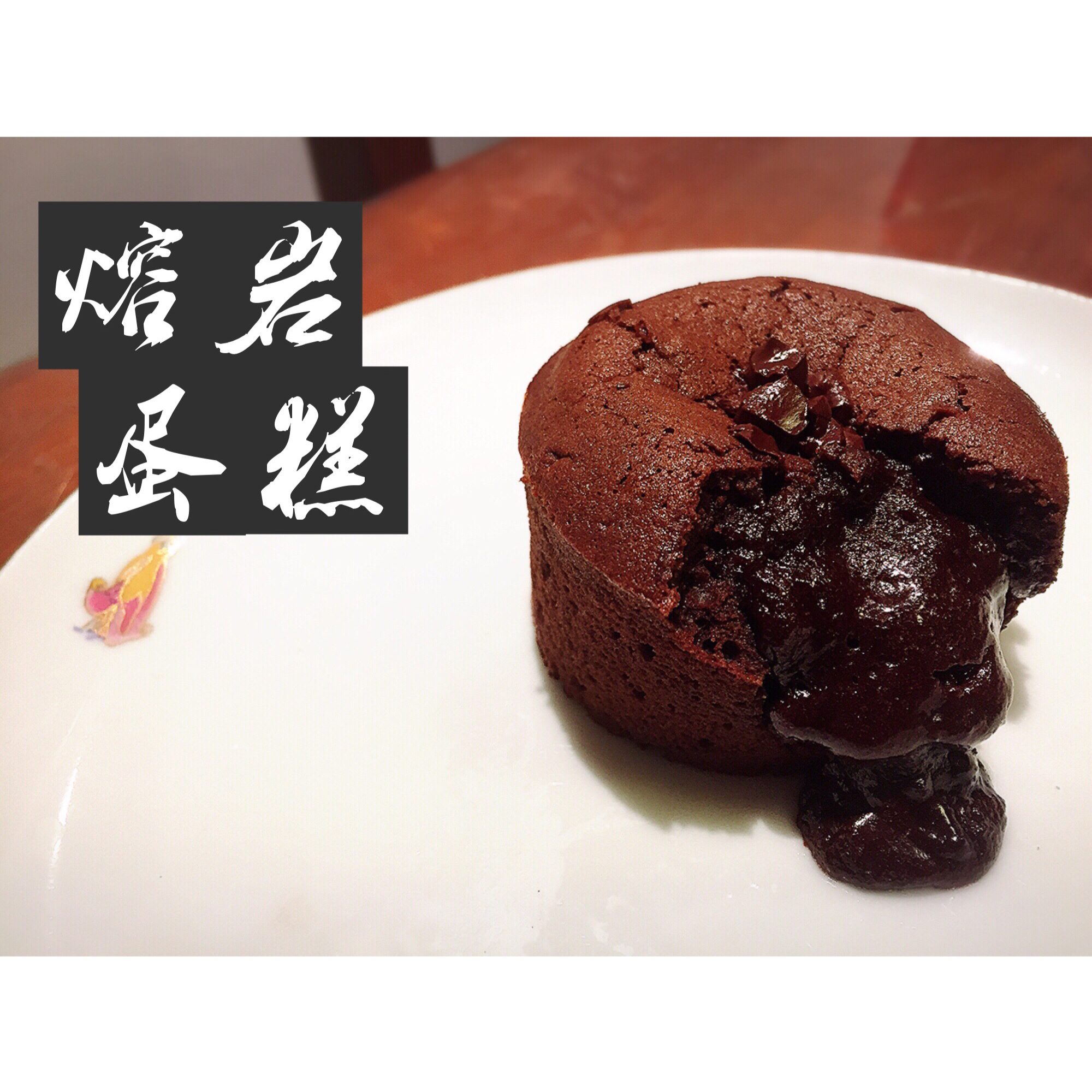 给妹子群的巧克力熔岩蛋糕
