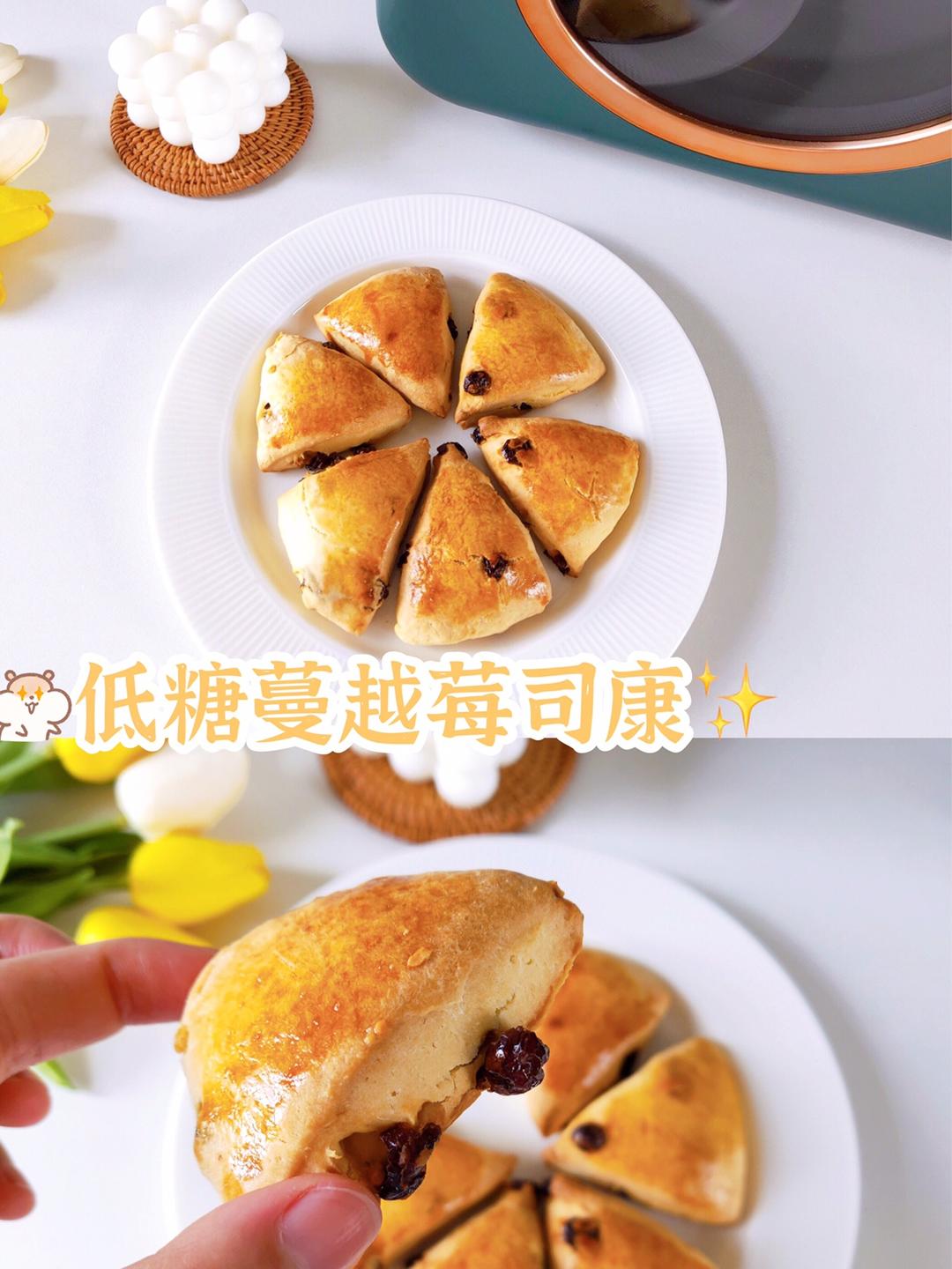 低糖蔓越莓司康|外酥内软，搅一搅就🉑️