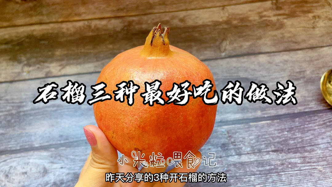 石榴怎么简单吃出高级感？全网最新式好吃的做法都在这了，收藏好的做法