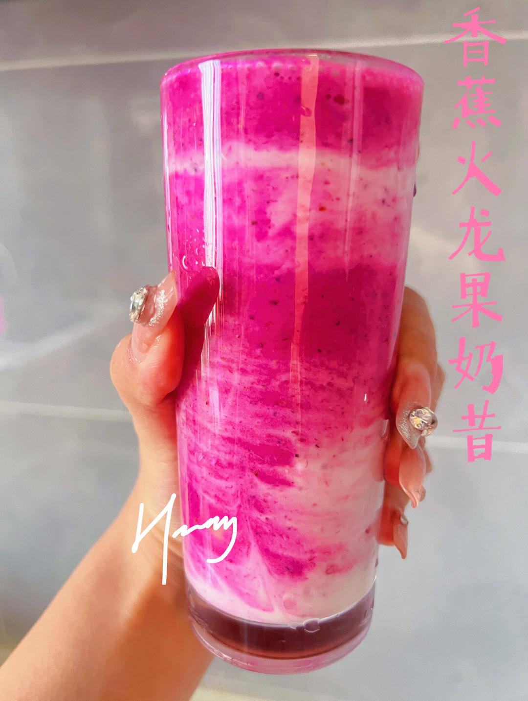火龙果奶昔