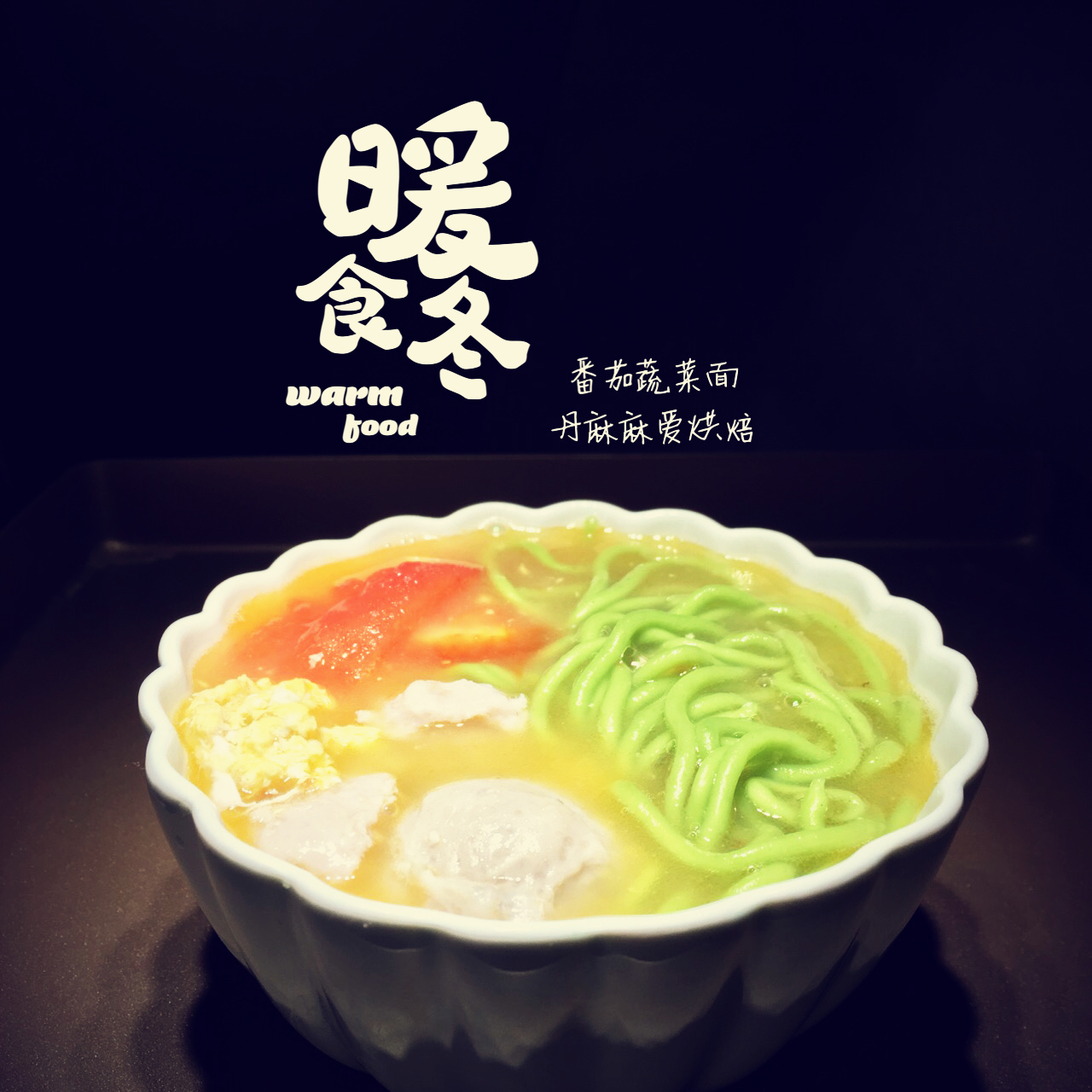 浪花的爱心早餐