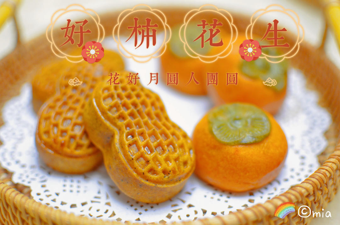 好事（柿）发（花）生🥜—广式伯爵红茶花生月饼