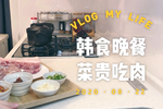 下厨Vlog|韩式晚餐烤肉、酱汤、蛋羹