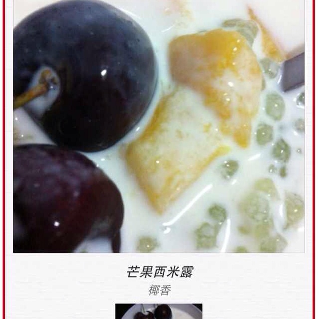 芒果西米露