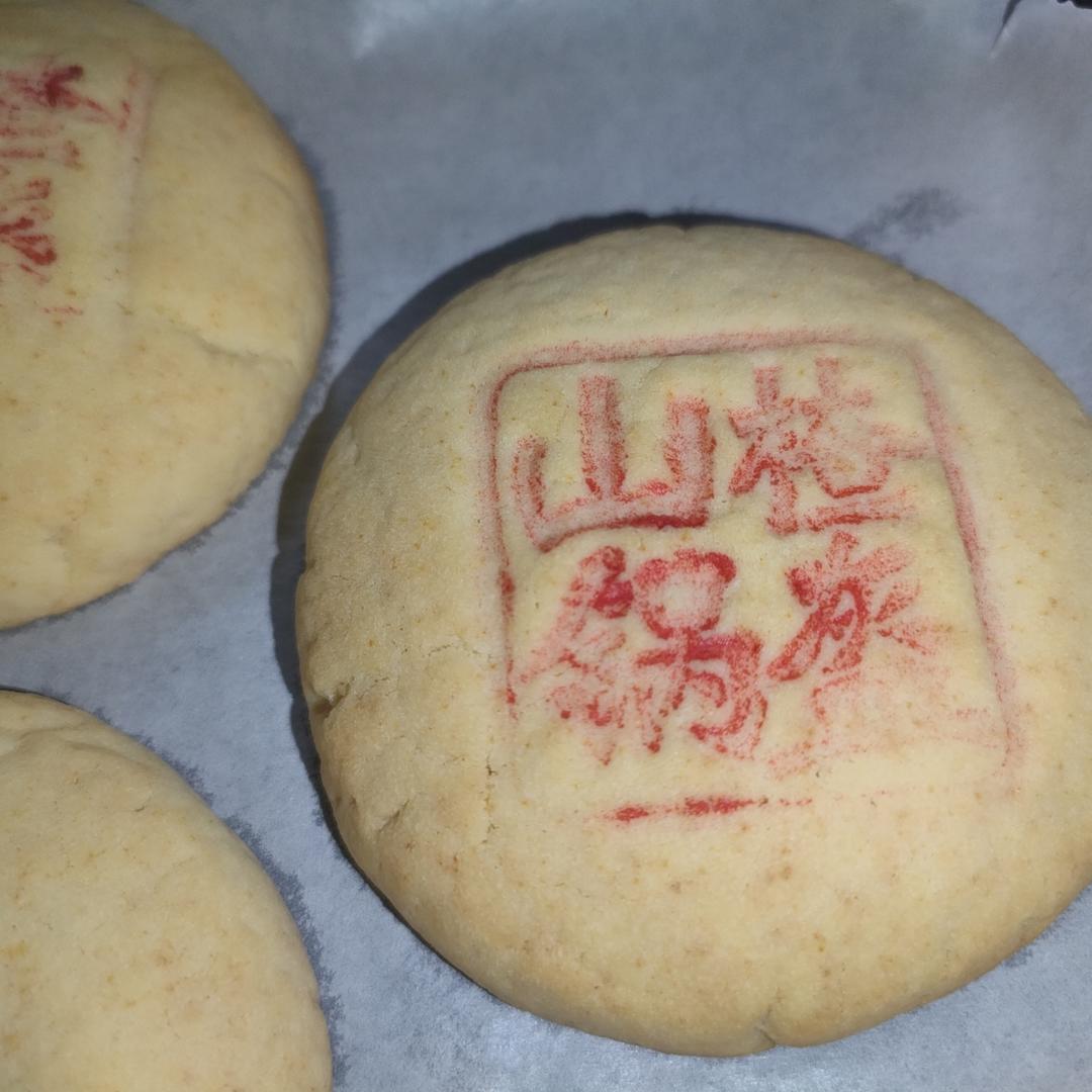 山楂锅盔（独家配方）