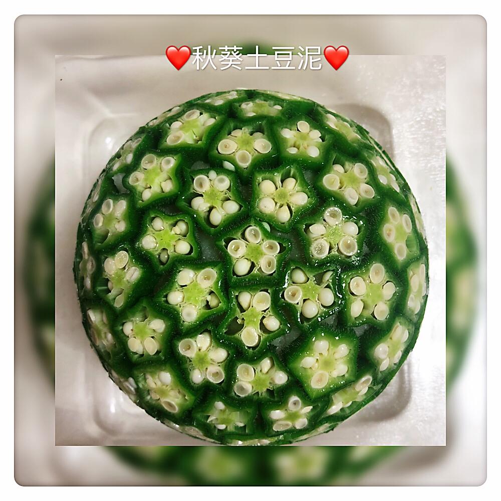 土豆泥秋葵
