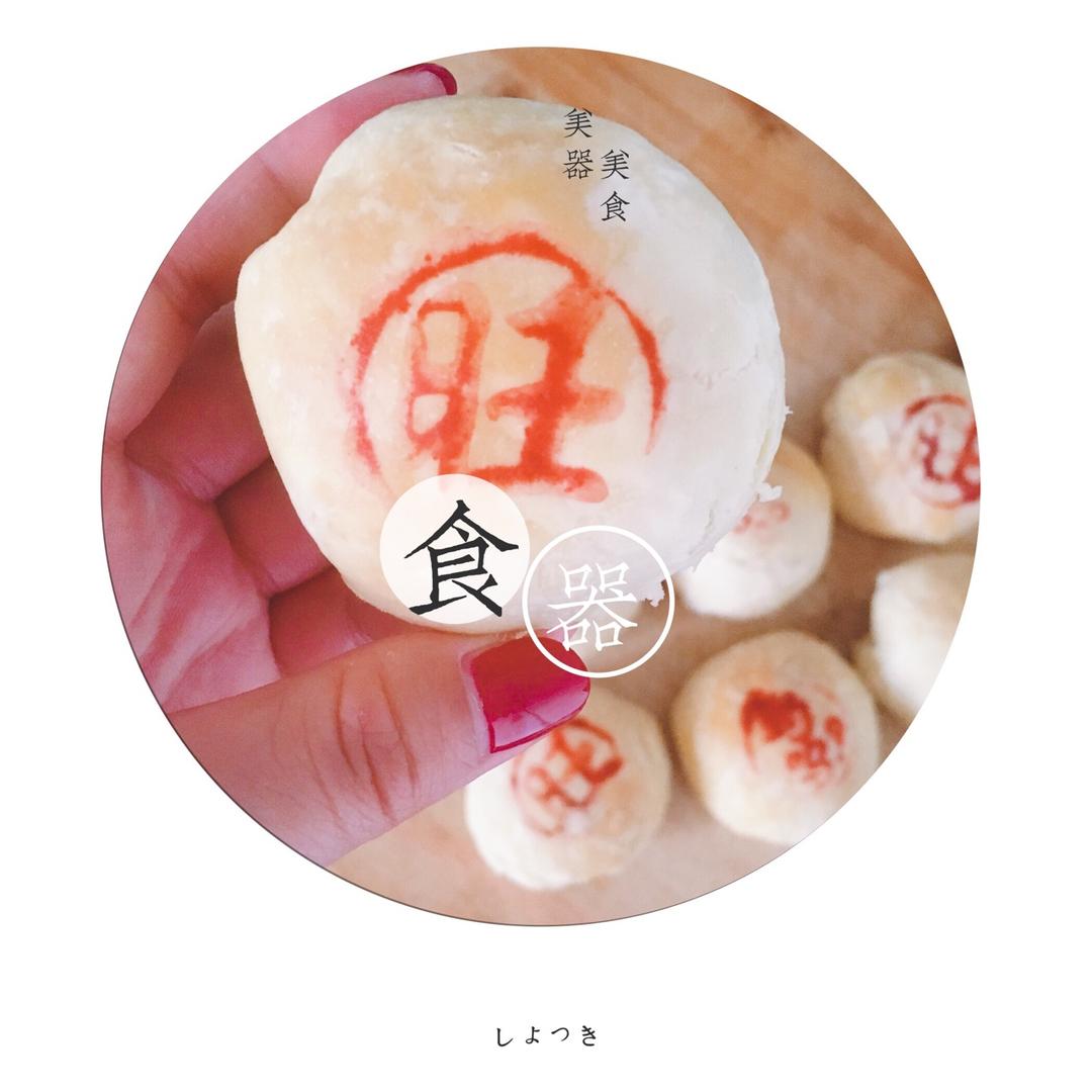 泳式鲜肉榨菜月饼