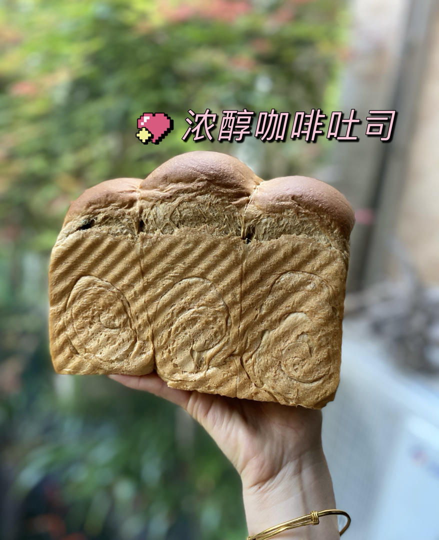 好吃上头，超醇咖啡吐司
