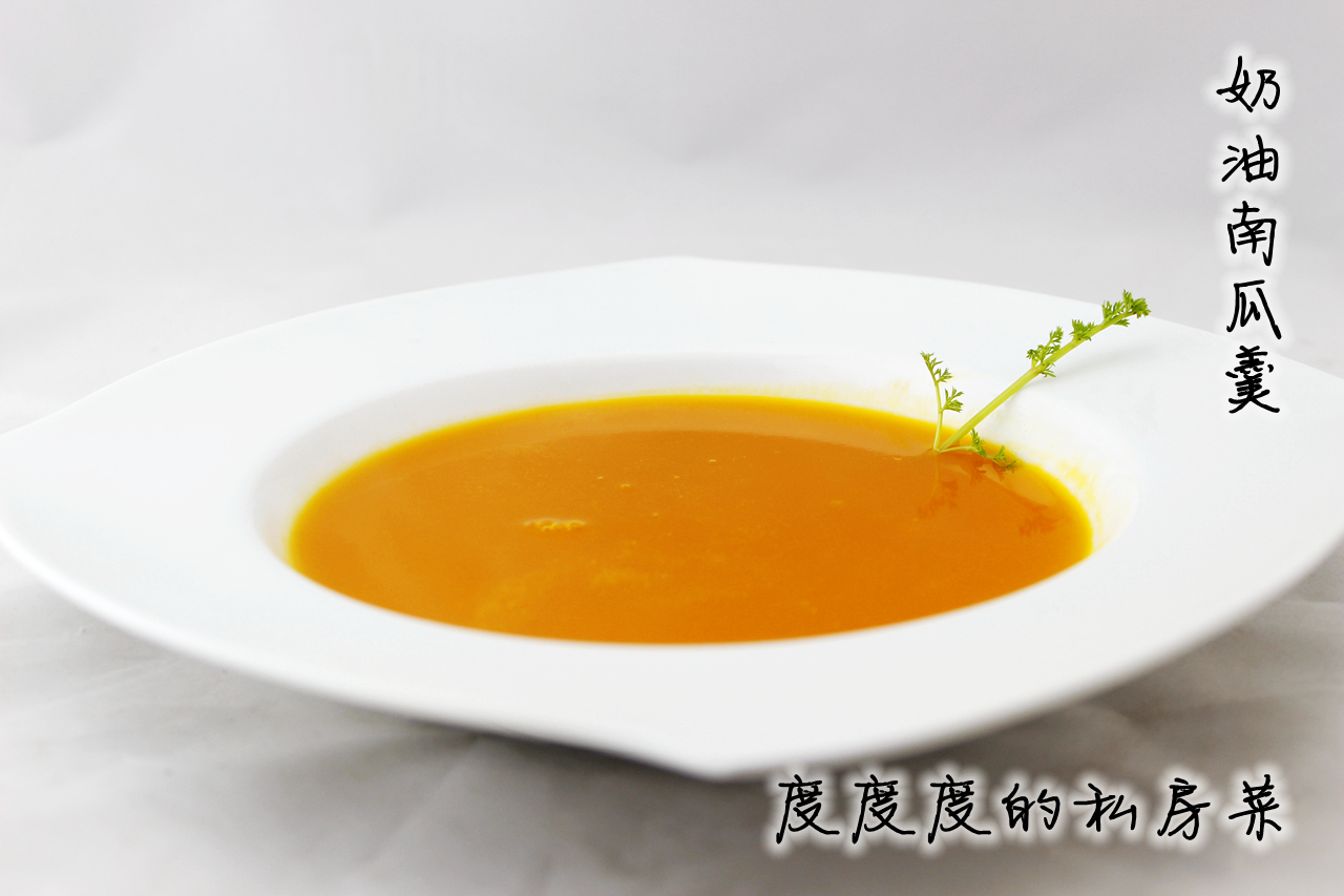 奶油南瓜羹