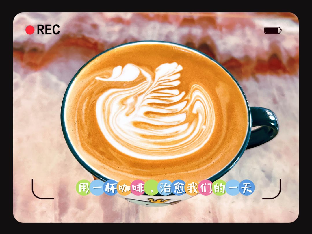 咖啡☕️拉花记录贴