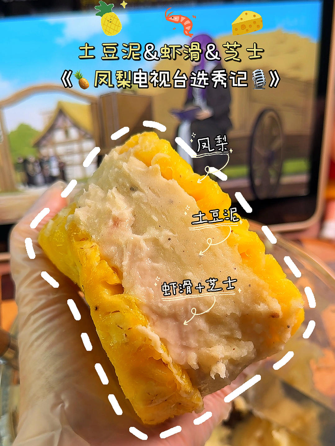 🏆看球C位小食！凤梨爆汁虾滑堡，好吃到想报警🚔