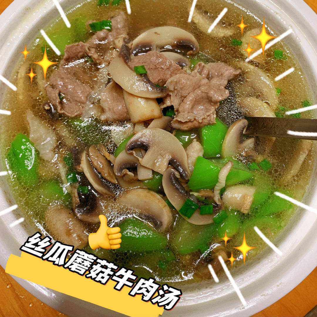 丝瓜蘑菇牛肉汤的做法