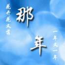 那_年1