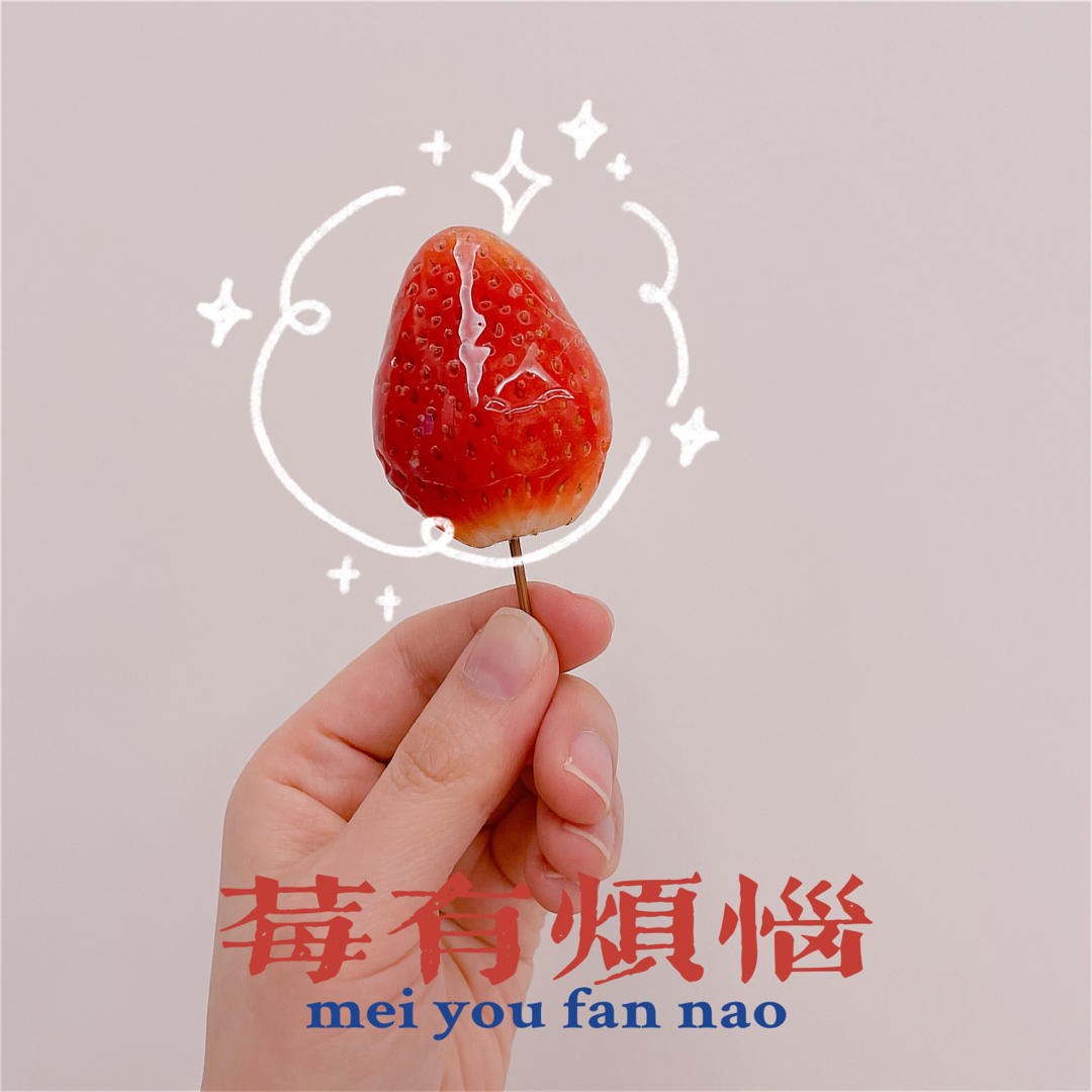 《Tinrry下午茶》教你做冰糖葫芦