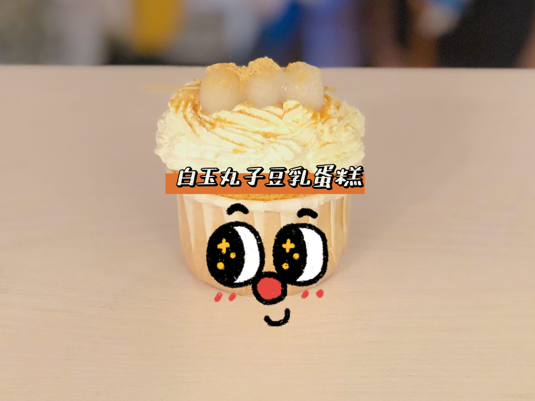 白玉丸子🍡豆乳纸杯蛋糕
