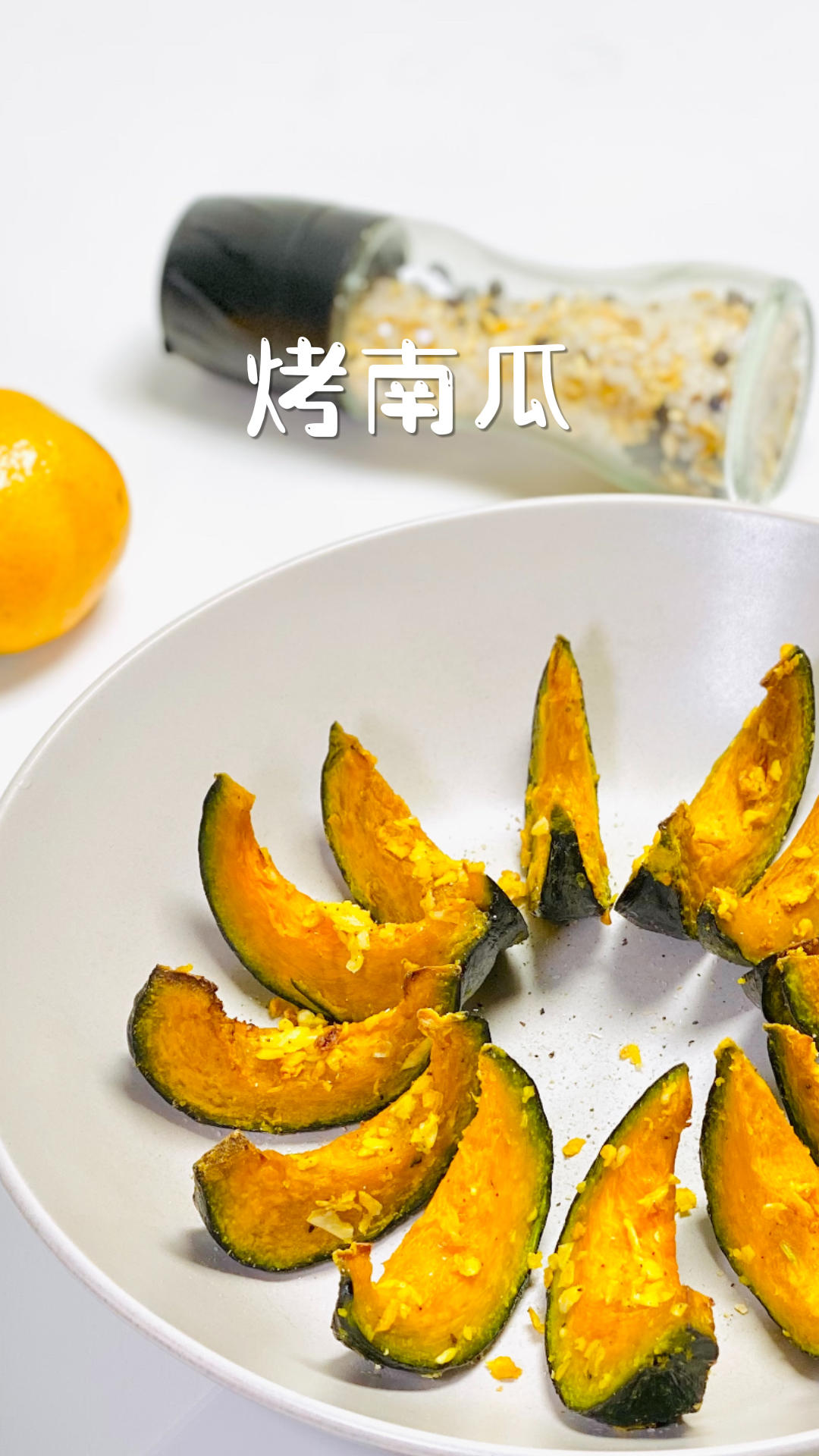 法式蒜香烤南瓜