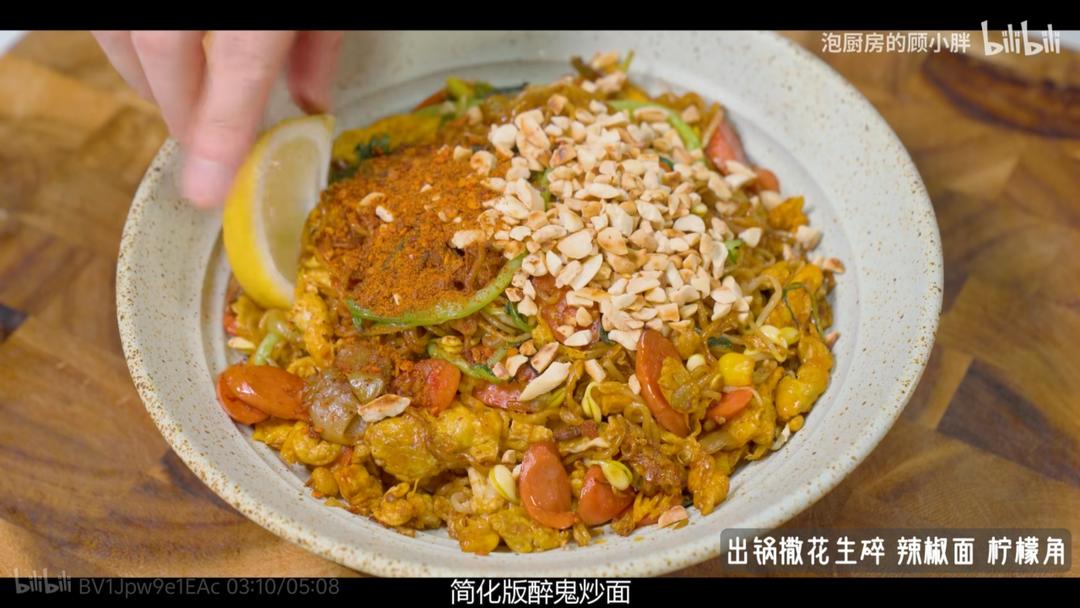 简化版醉鬼炒面