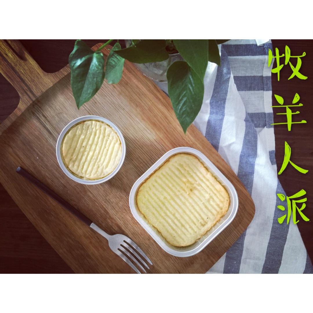 牧羊人派