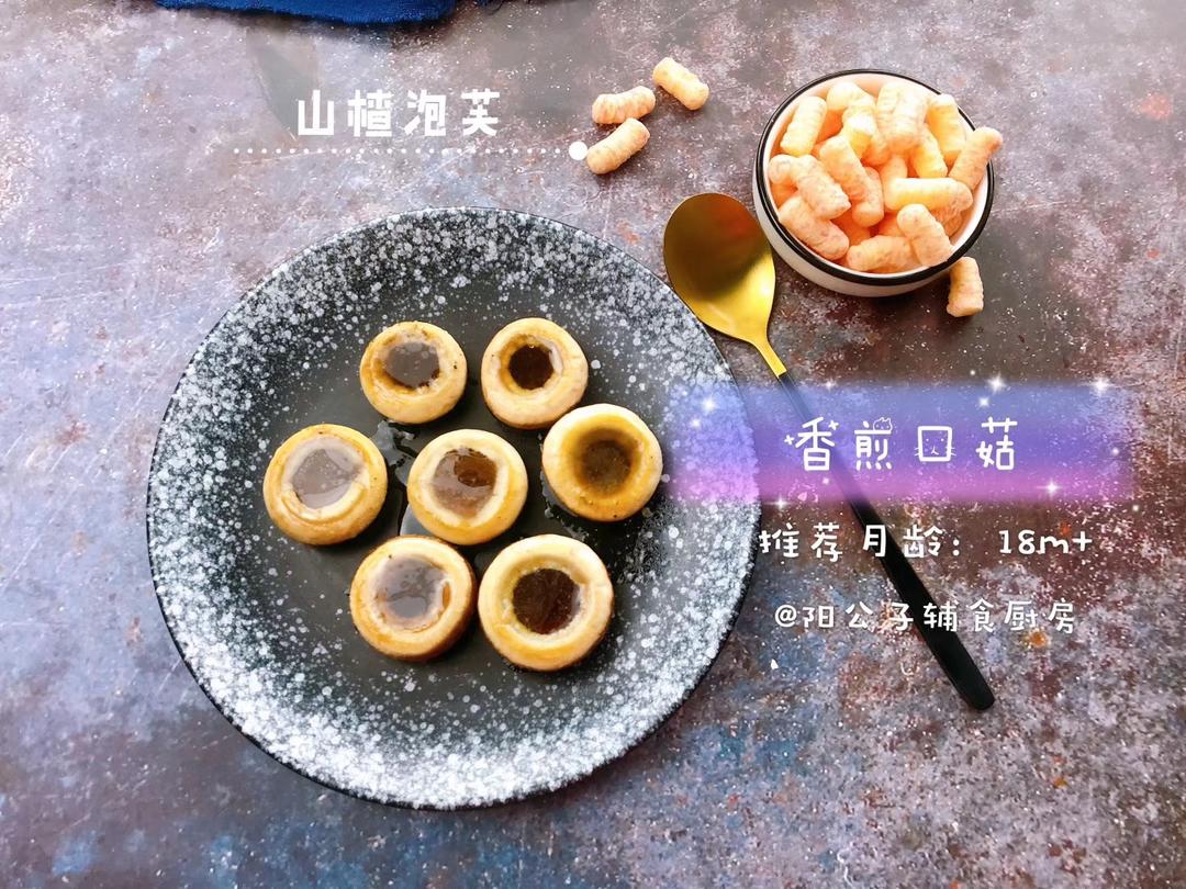 香煎口菇
