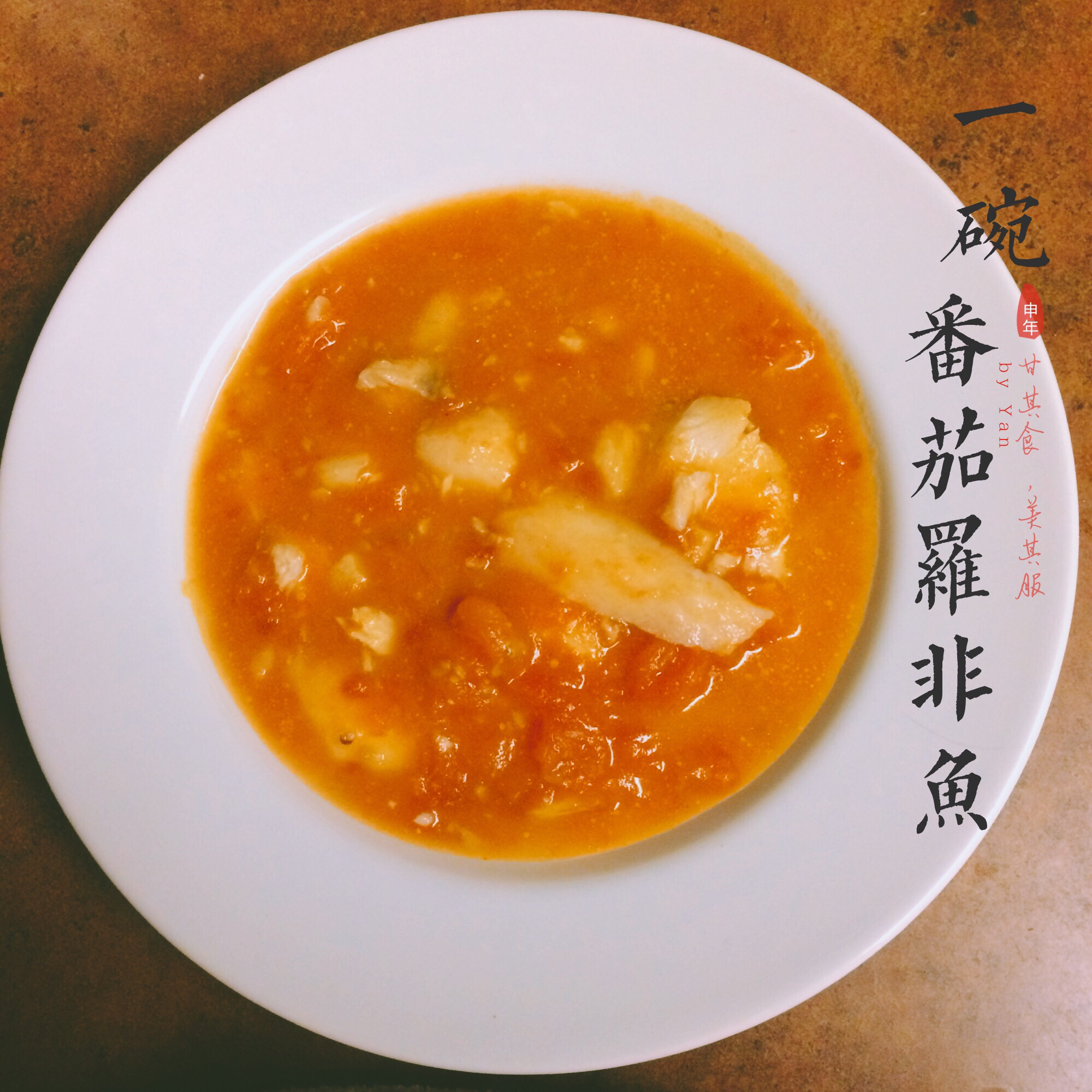 番茄鱼片（龙利鱼）