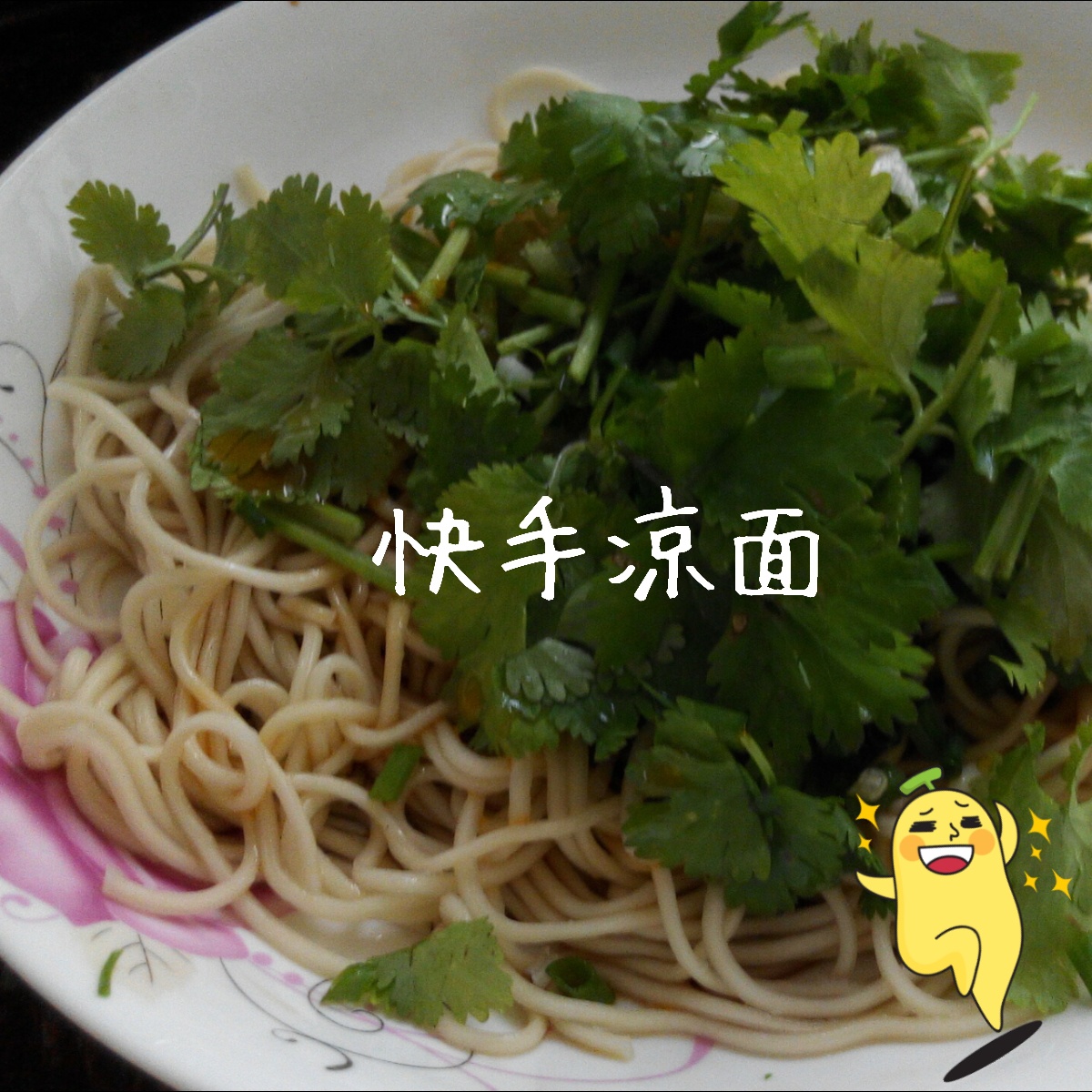 夏日快手凉拌面