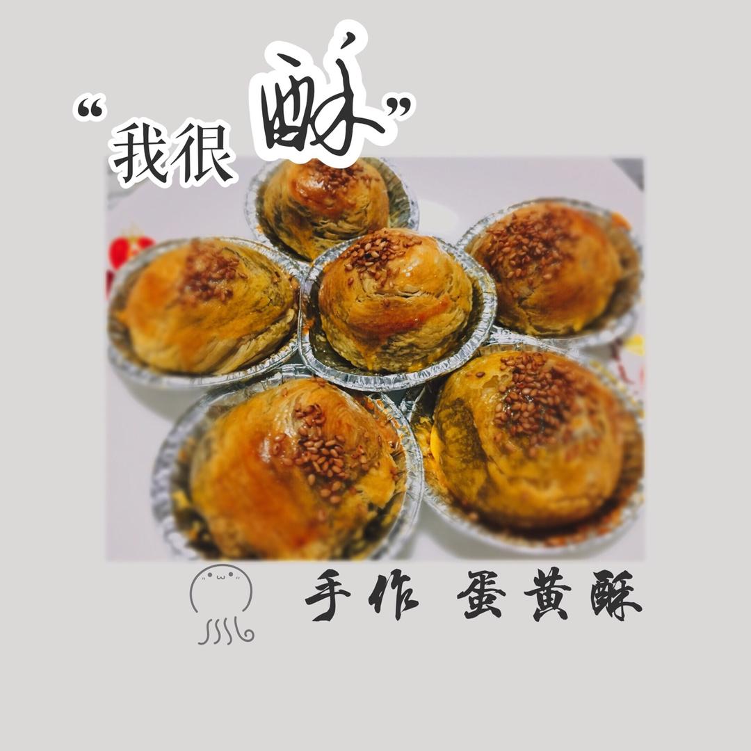 蛋黄酥（蛋挞皮版）