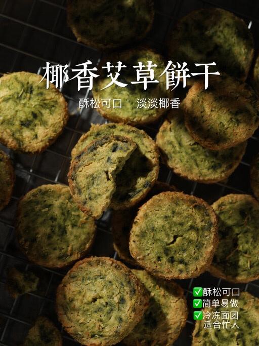 🌿椰香艾草饼干💯 免打发‼️这么做酥松又可口‼️保姆级教程🎉新手入门烤箱食谱🍪的做法