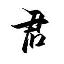 手机用户1995_u4pk