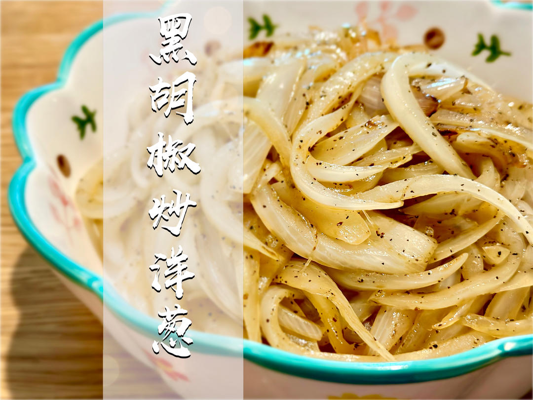 黑胡椒炒白洋葱｜面包伴侣的做法