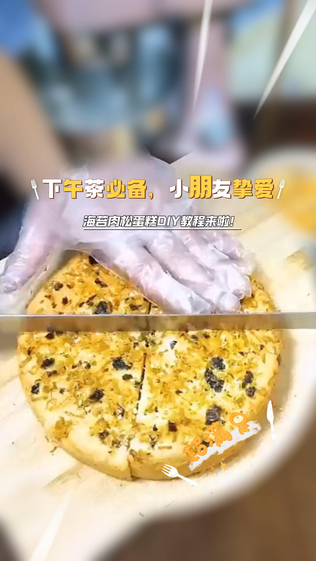 下午茶必备，小朋友挚爱：海苔肉松蛋糕DIY教程来啦！