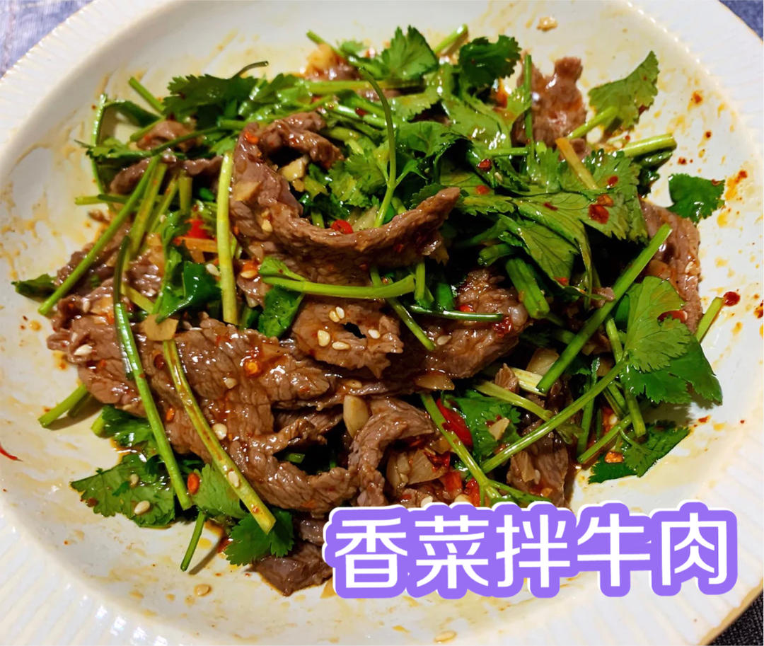 这个太绝了｜香菜拌牛肉‼️巨好吃