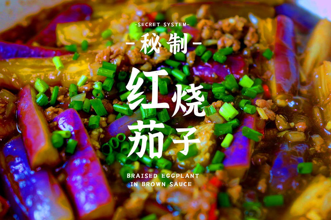 这样的【红烧茄子】99.99%的人没吃过！很霸道告诉你秒杀饭店！
