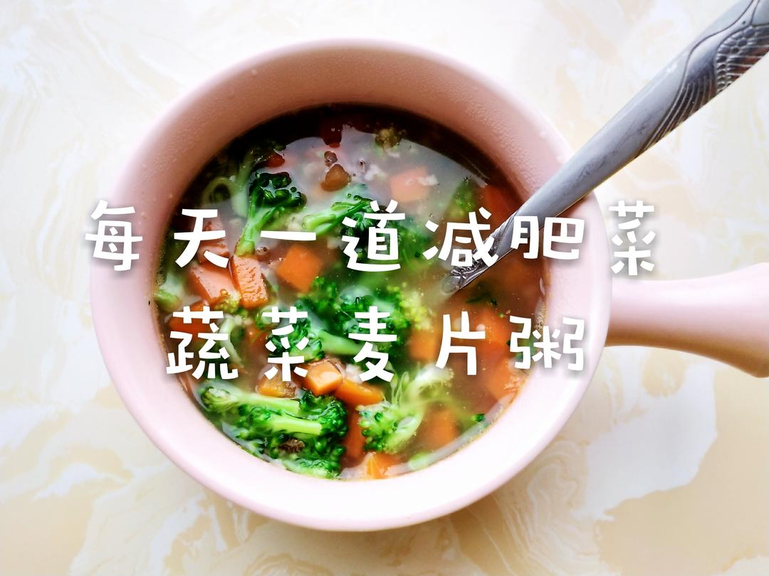 简单快手蔬菜麦片粥的做法