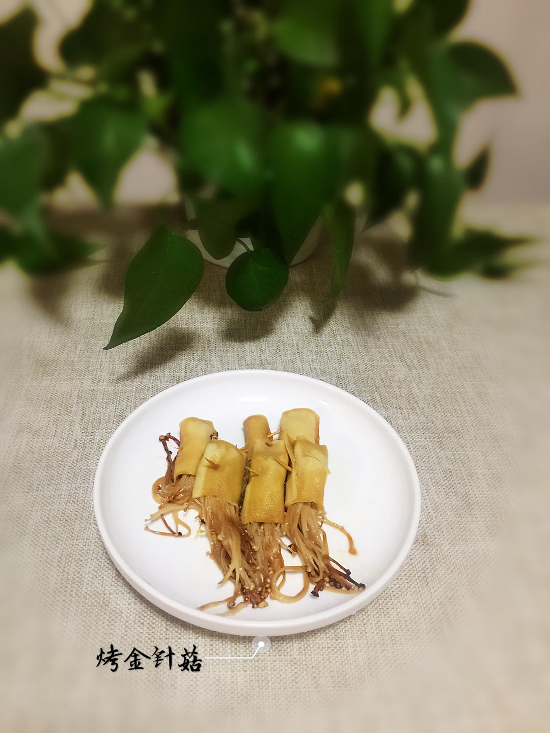 【三个小时十八道菜】之烤金针菇