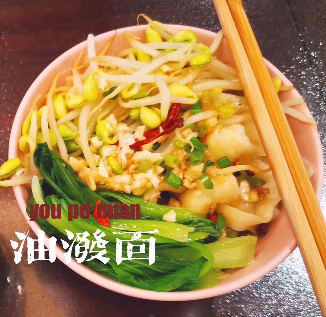 【油泼面】