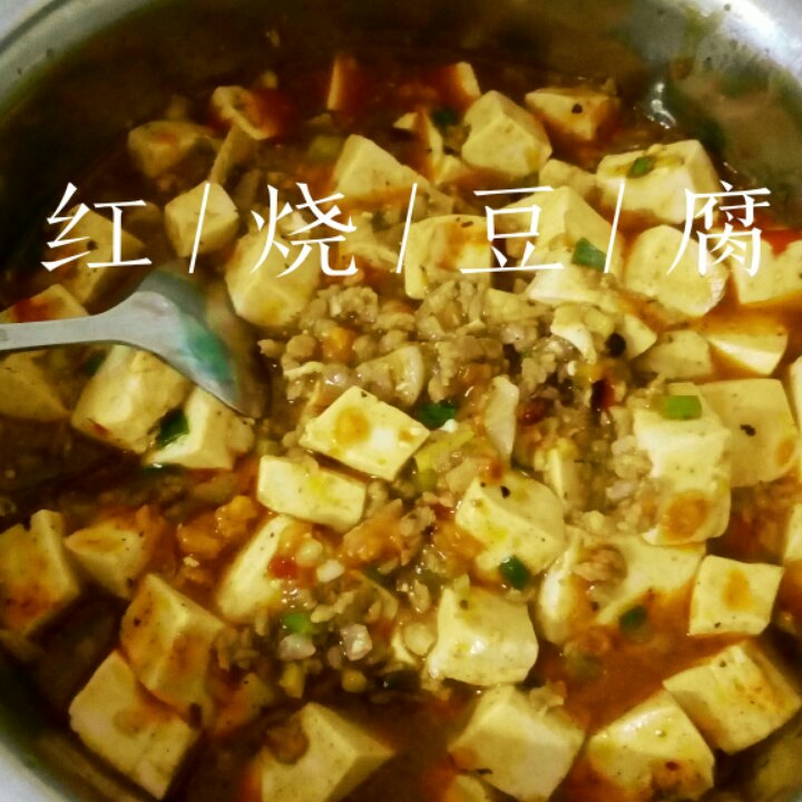 红烧豆腐