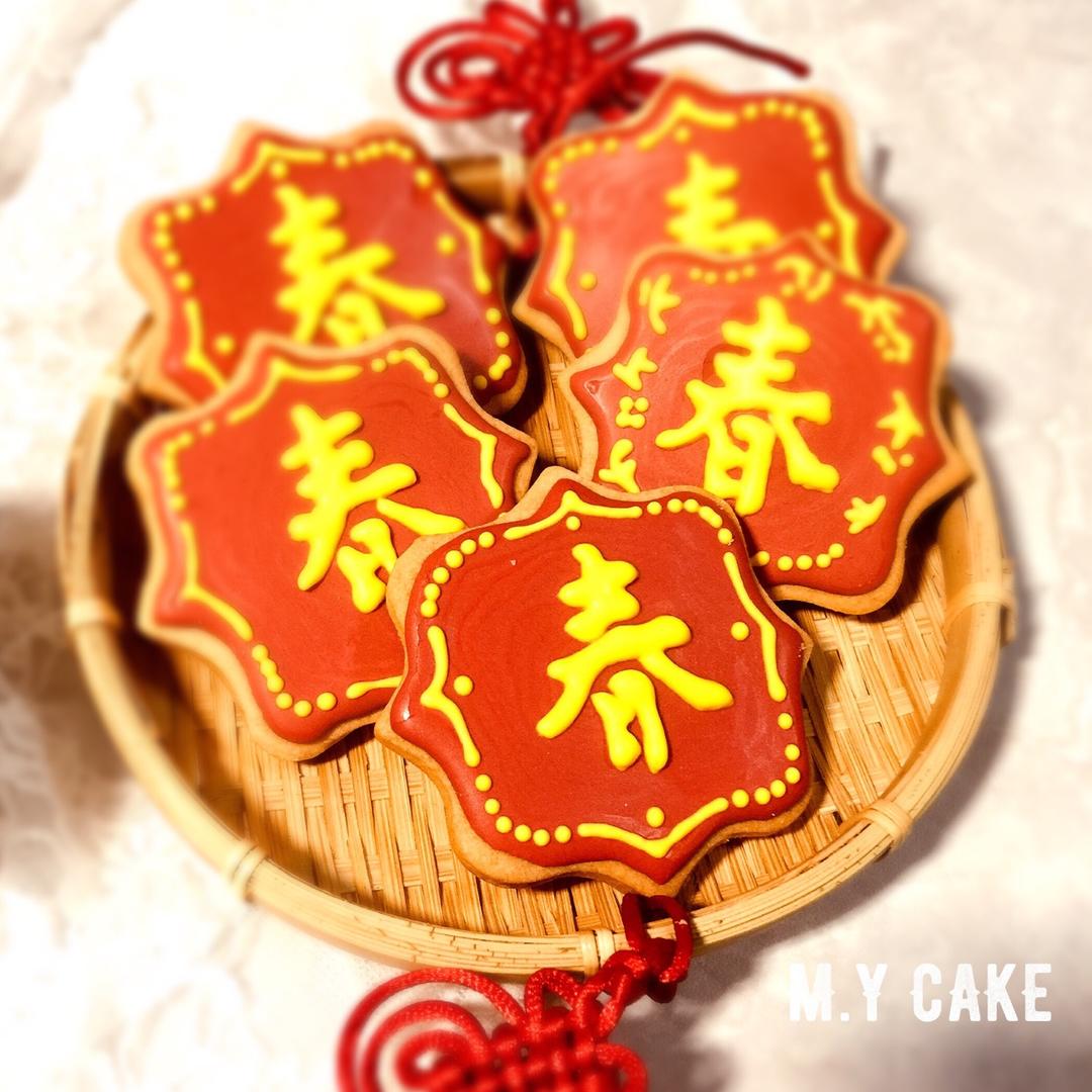 春节最喜庆的福字饼干