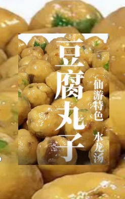 水龙豆腐丸子汤