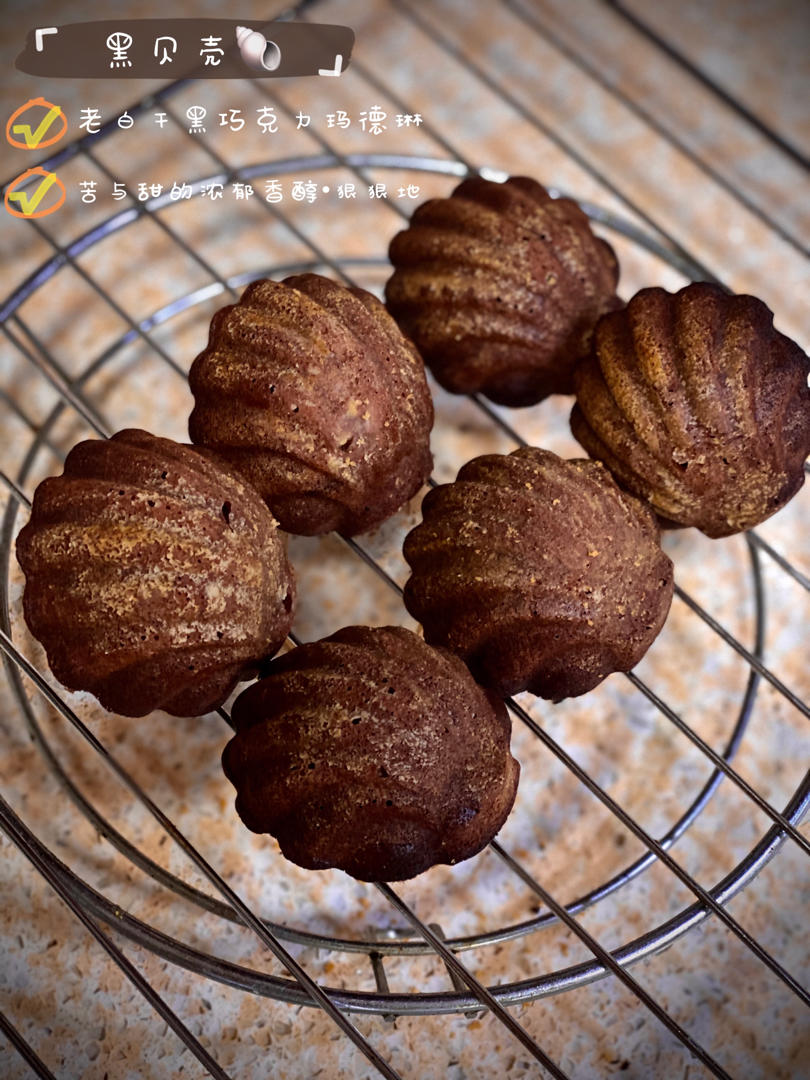 黑贝壳（威士忌黑巧克力玛德琳）
