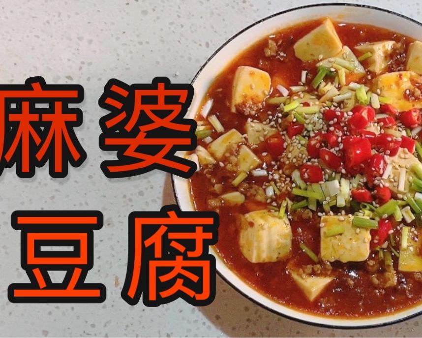 麻辣鲜香的麻婆豆腐！好吃到小狗成群结伴火速奔过来抢食！