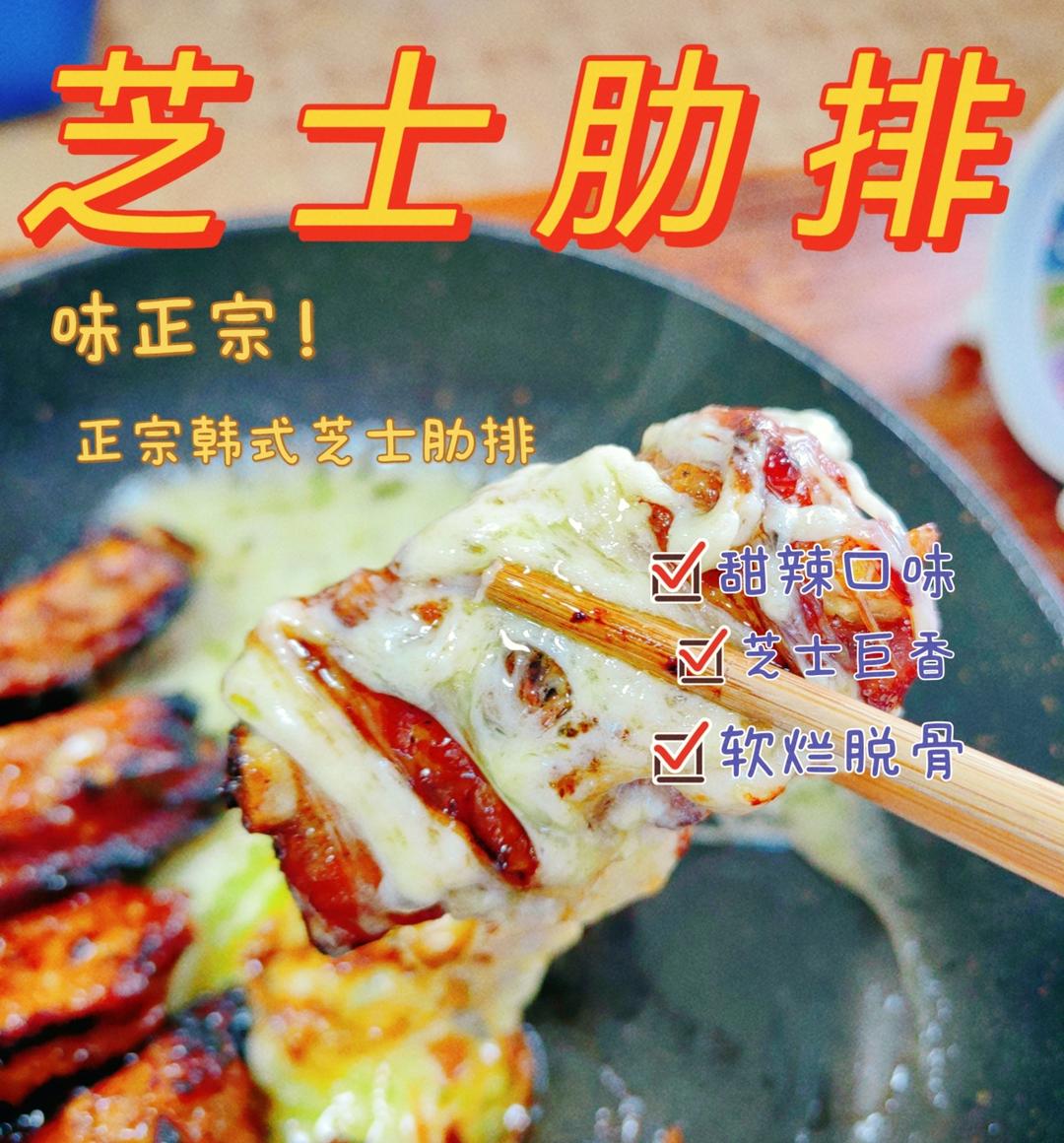 韩式芝士排骨