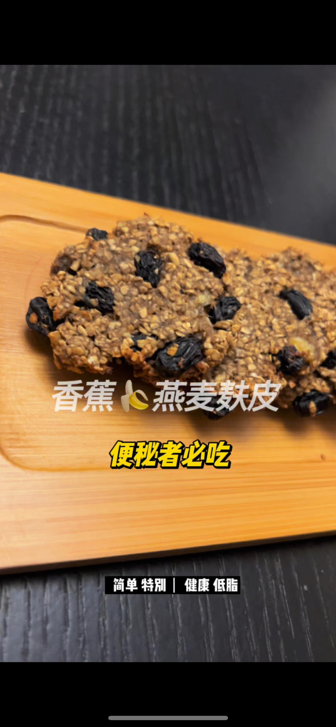 香蕉🍌燕麦麸皮饼干的做法